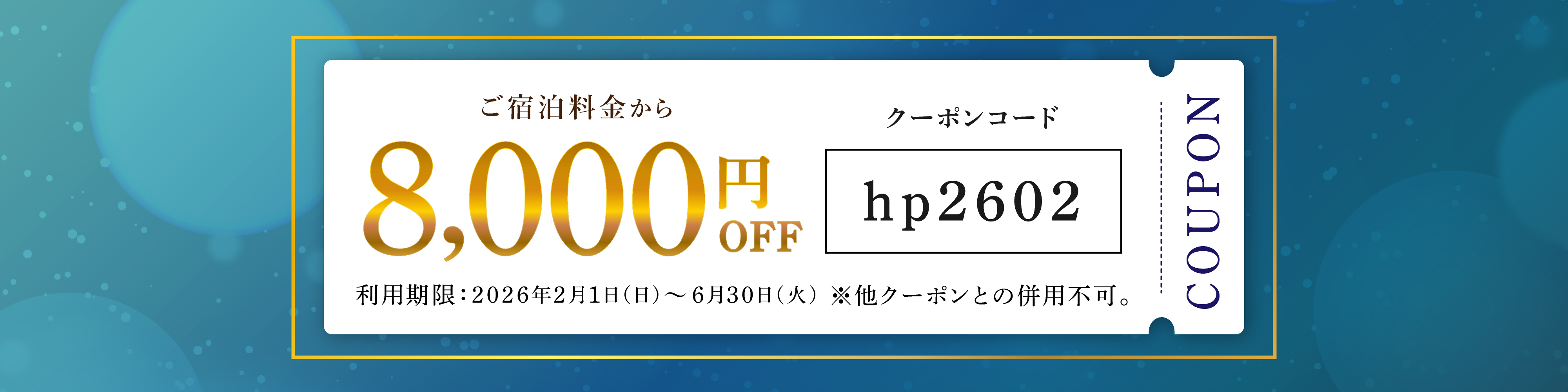 ご宿泊料金から8,000円OFF
