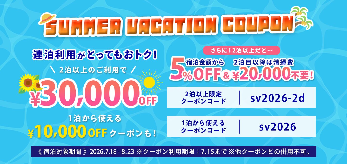 2泊以上のご利用で¥30,000OFF！