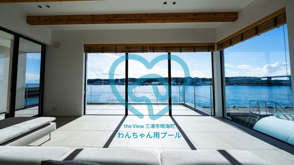 the View 三浦市晴海町 ペットフレンドリーな一棟貸し別荘 わんちゃん用プール＆ガーデン整備