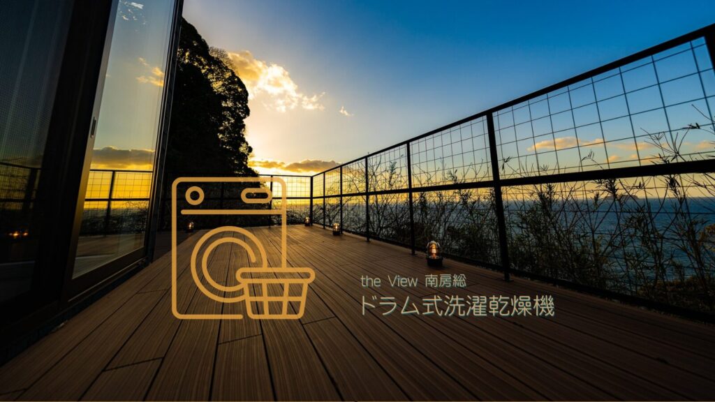 南房総 洗濯機 the View南房総の夕暮れ